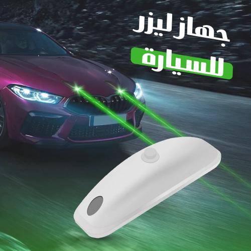 جهاز ليزر للسيارة