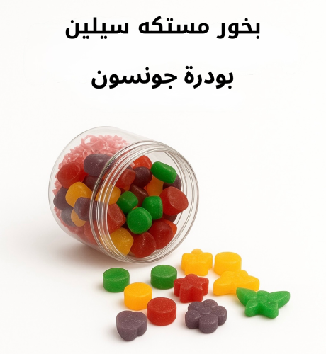 بخور مستكه سيلين برائحة بودرة جونسون