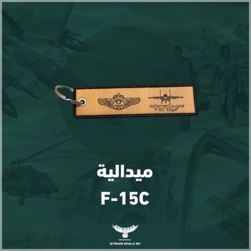 ميدالية مفتاح - F15 c