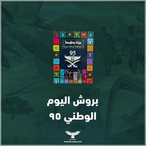 بروش اليوم الوطني