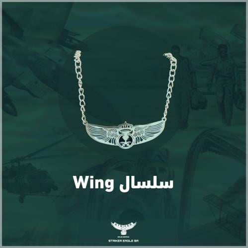 سلسال ونق WING