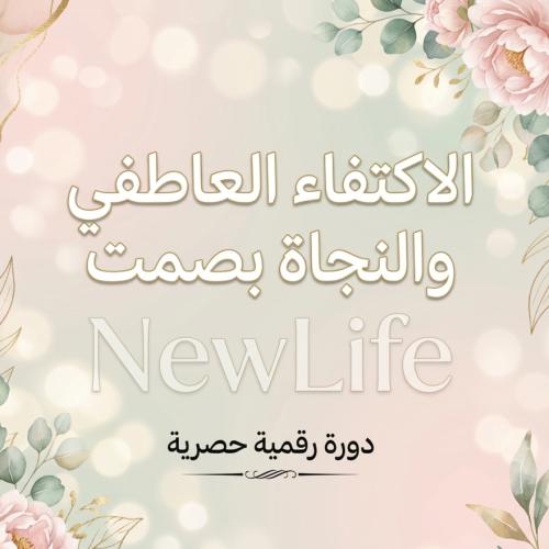 دورة"الاكتفاء العاطفي"