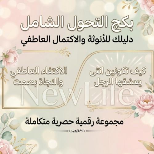 الباقة التحويلية الكاملة "يشمل الدورتين معاً "
