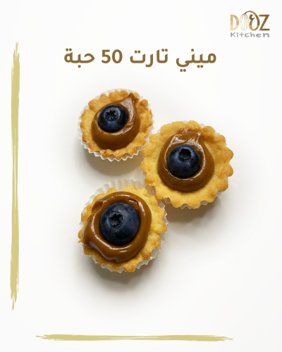 ميني تارت 50 حبة