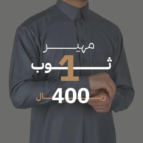 مهير بزنس | 1 ثوب