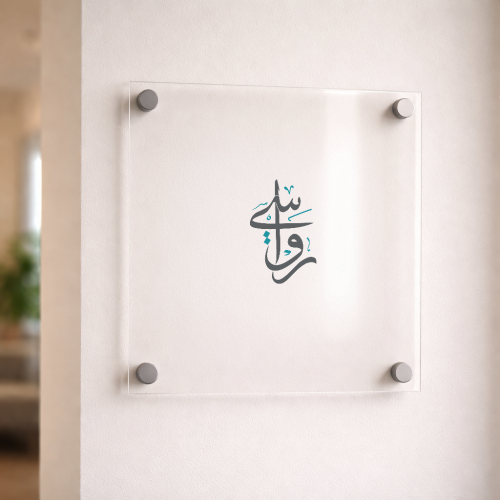 لوحة أكريليك بتصميمك