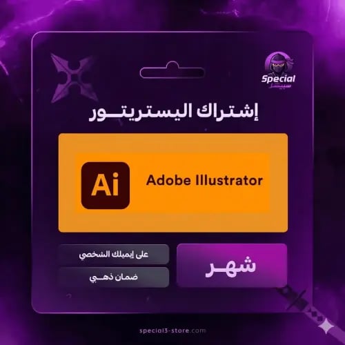 ادوبي اليستريتور لمدة شهر | Adobe Illustrator