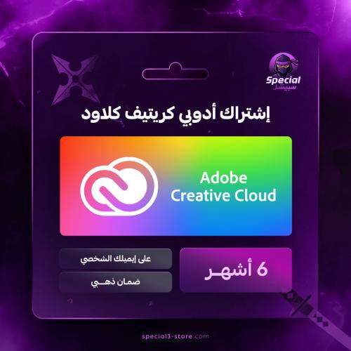 ادوبي كريتيف كلاود لمدة 6 اشهر | Adobe Creative Cl...