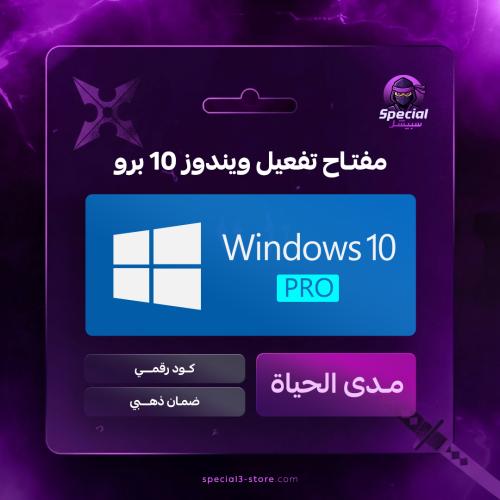 ويندوز 10 برو | windows 10 pro