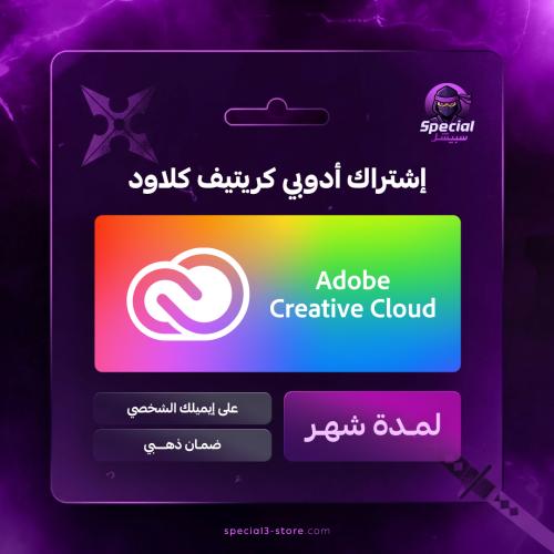 ادوبي كريتيف كلاود لمدة شهر | Adobe Creative Cloud