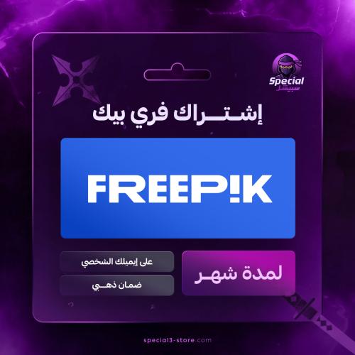اشتراك فري بيك شهر | FREEPIK