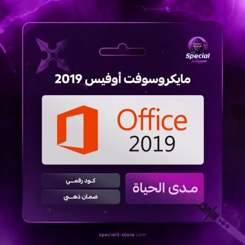 مايكروسوفت اوفيس Microsoft Office 2019