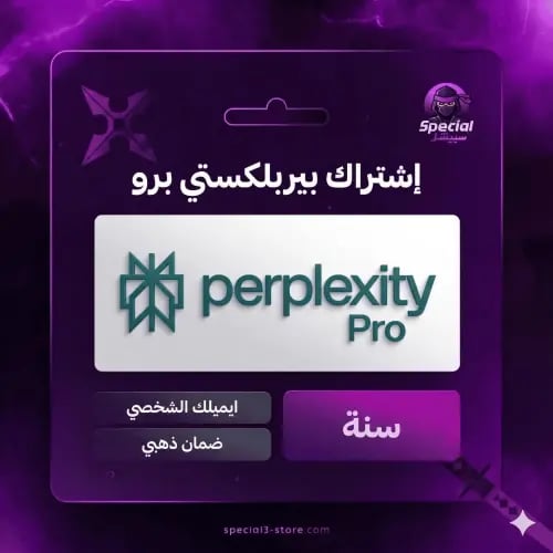 اشتراك بيربلكستي برو لمدة سنة - Perplexity pro