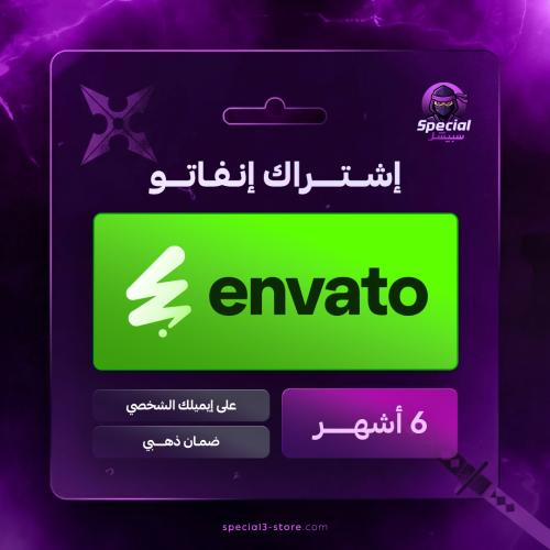 اشتراك انفاتو لمدة 6 اشهر | ENVATO