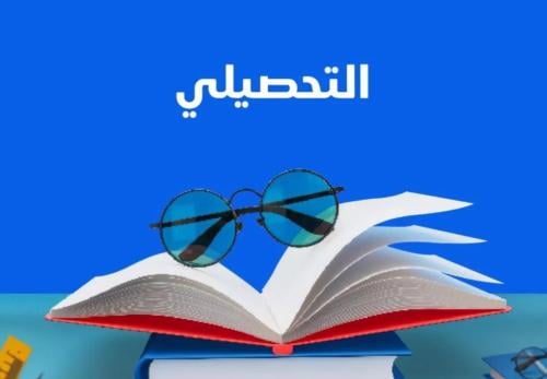 زبدة التحصيلي