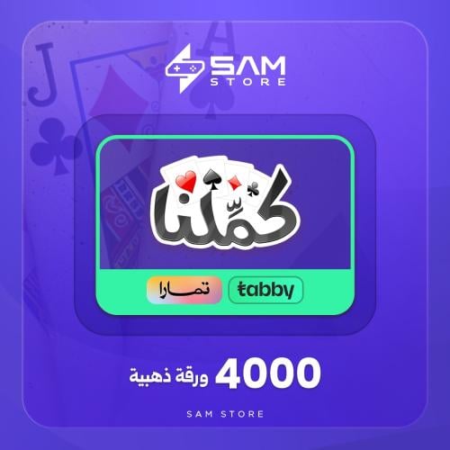 تقسيط كملنا 4000 ورقة ذهبية