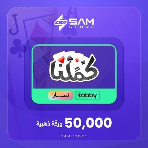 تقسيط كملنا 50,000 ورقة ذهبية