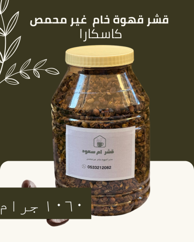 كاسكارا | قشر خام كيلو