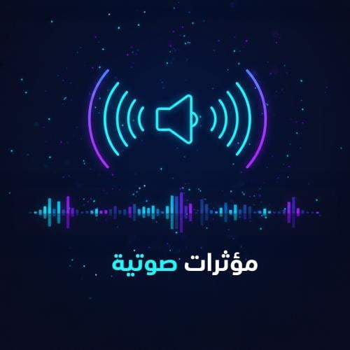 مؤثرات صوتية