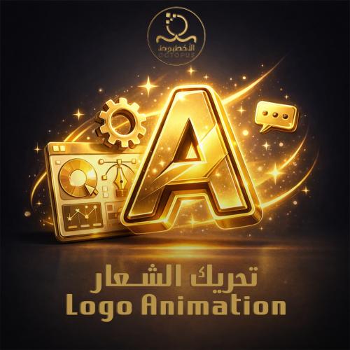 تحريك الشعار Logo Animation