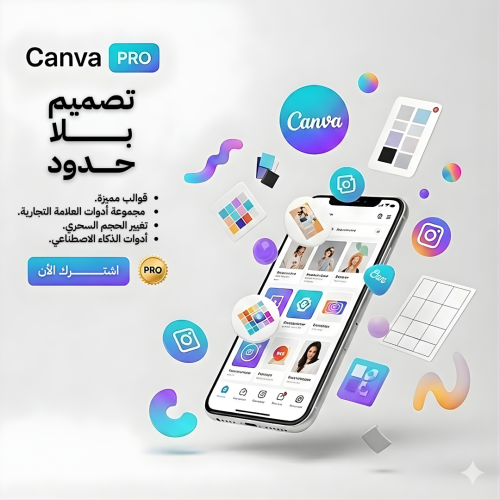اشتراك كانفا برو – تصميم احترافي بدون حدود
