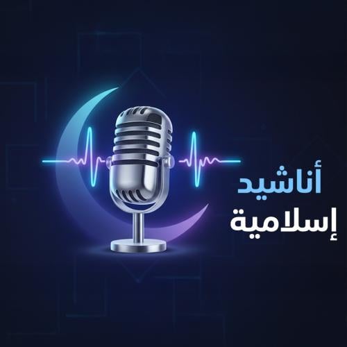 أناشيد إسلامية