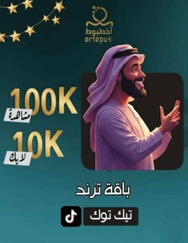 باقة ترند التيكتوك