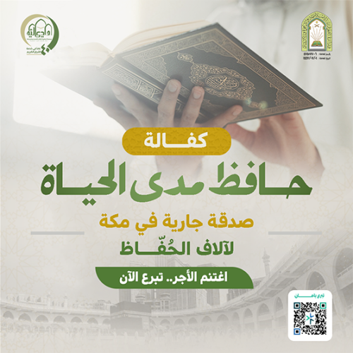 اكفل حافظ مدى الحياة
