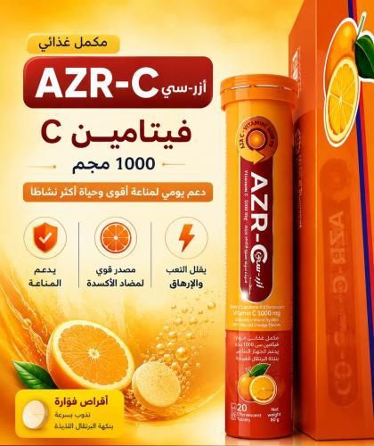 ازر -سى فيتامين سى اقراص فوارة 20 قرص