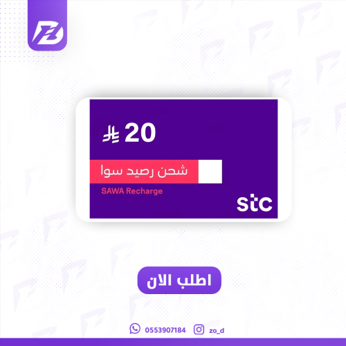 رصيد سوا 20