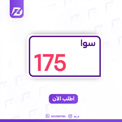 سوا 175