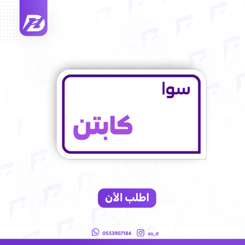 سوا كابتن