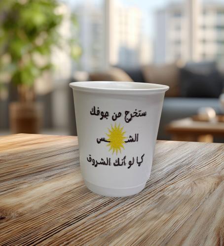 كوب “ستخرج من جوفك الشمس كما لو أنك الشروق”