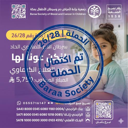 رحلة شفاء | حالة رقم 26/28