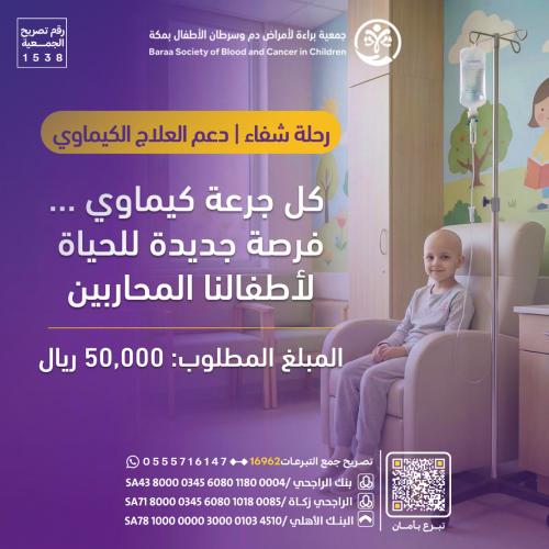 رحلة شفاء (دعم العلاج الكيماوي)