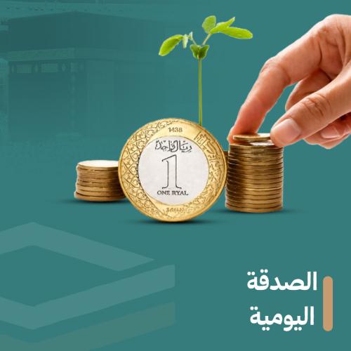 الصدقة اليومية