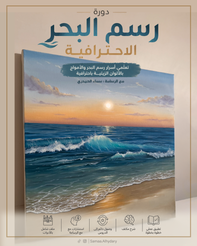 دورة رسم البحر الإحترافية