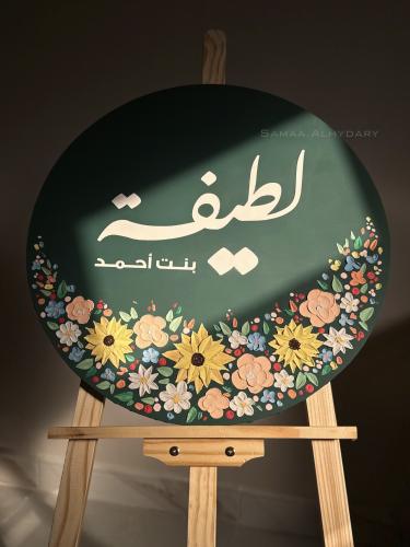 لوحة مواليد ( ورد فقط )