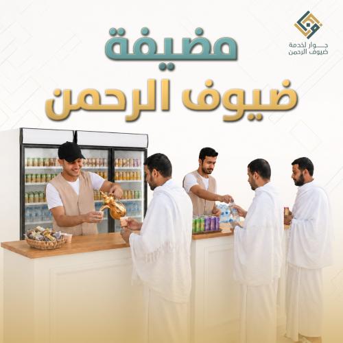 مضيفة صيوف الرحمن