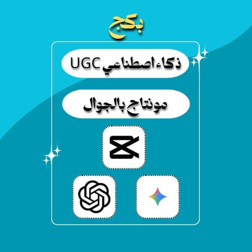 UGC بذكاء الاصطناعي + مونتاج بالجوال
