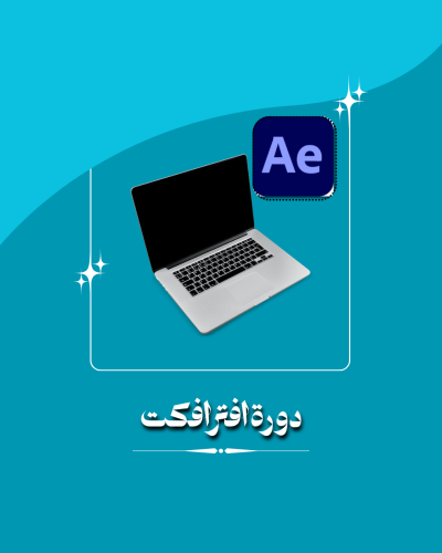 دورة افترافكت
