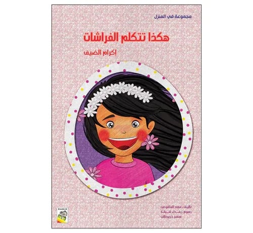 هكذا تتكلم الفراشات - مقاس كبير