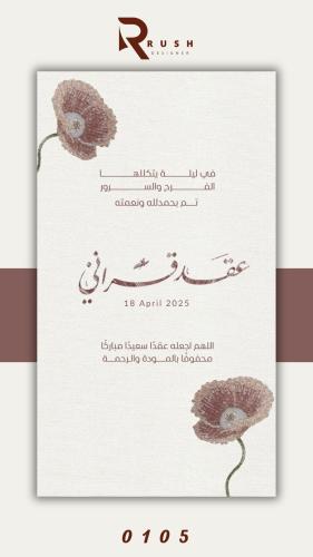 بشارة عقد قران| نموذج 0105