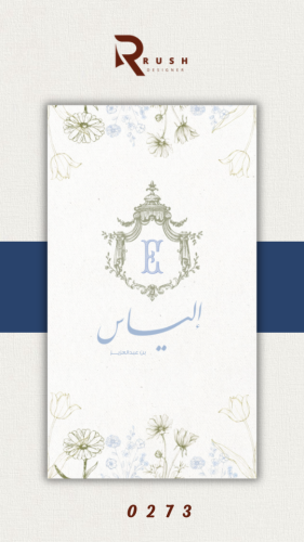 تصميم مواليد | نموذج 0273