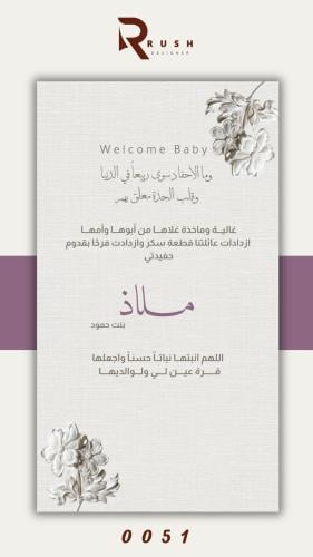 تصميم مواليد | نموذج 0051