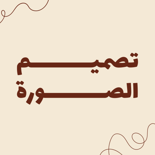 تصميم الصورة