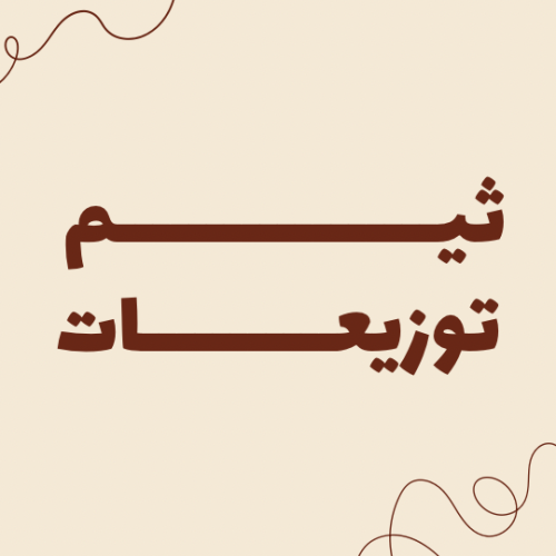 ثيم توزيعات