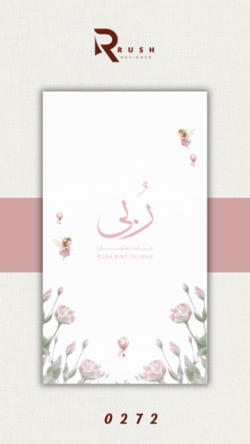 تصميم مواليد | نموذج 0272