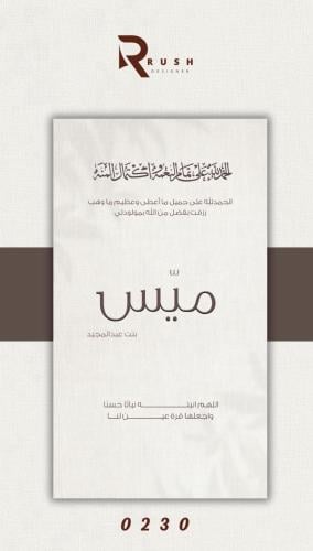 تصميم مواليد | نموذج 0230
