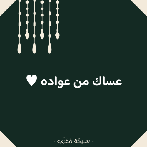 كرت أهداء ( عساكم من عواده )